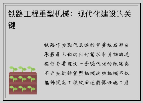 铁路工程重型机械：现代化建设的关键