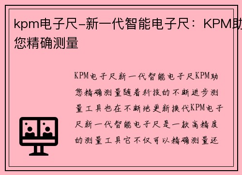 kpm电子尺-新一代智能电子尺：KPM助您精确测量
