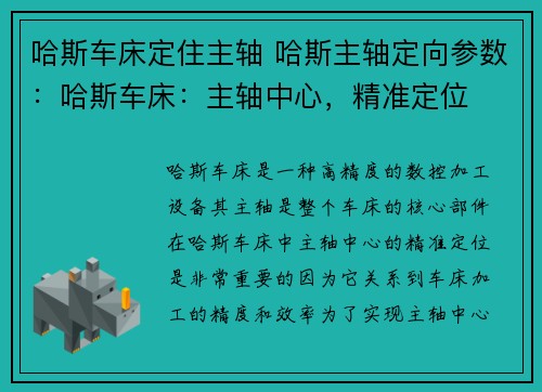 哈斯车床定住主轴 哈斯主轴定向参数：哈斯车床：主轴中心，精准定位