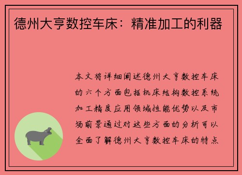 德州大亨数控车床：精准加工的利器