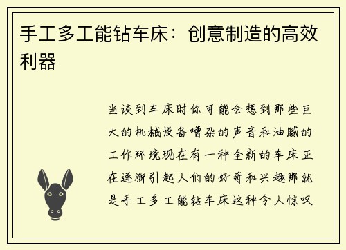 手工多工能钻车床：创意制造的高效利器