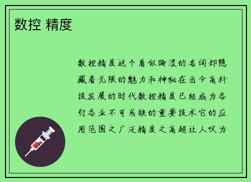 数控 精度