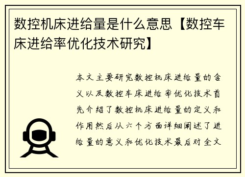 数控机床进给量是什么意思【数控车床进给率优化技术研究】