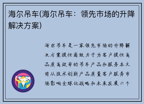 海尔吊车(海尔吊车：领先市场的升降解决方案)