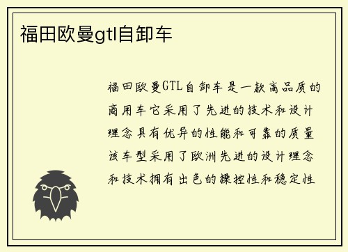 福田欧曼gtl自卸车