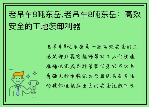 老吊车8吨东岳,老吊车8吨东岳：高效安全的工地装卸利器