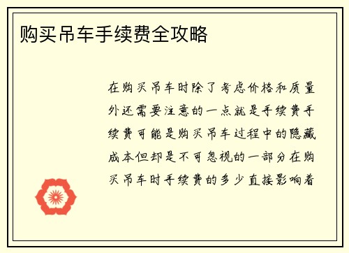 购买吊车手续费全攻略