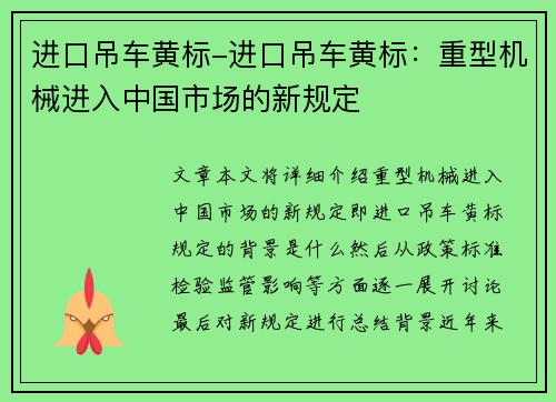 进口吊车黄标-进口吊车黄标：重型机械进入中国市场的新规定